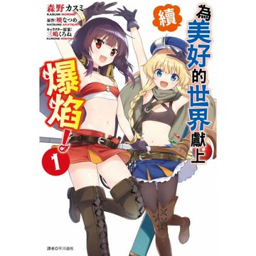 續．為美好的世界獻上爆焰！(01)