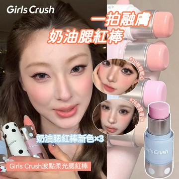PINKCAT現貨免運✨GirlsCrush波點浪潮奶油腮紅棒 膨脹色柔光修容多用 自然光澤 日韓妝感 新手友善便攜補妝