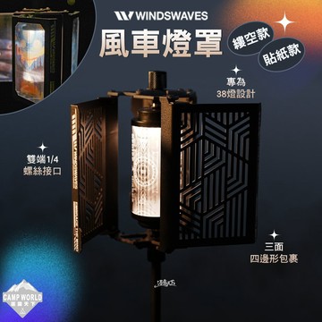 燈罩 WINDS WAVES 風車燈罩 縷空款 貼紙款 38燈 燈架 露營 逐露天下