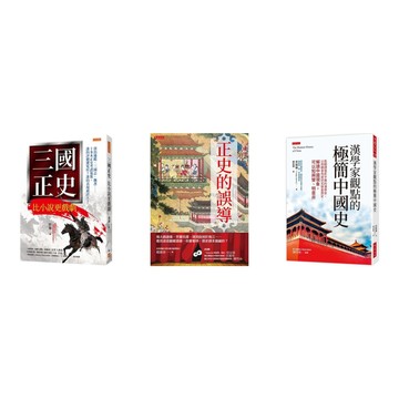 顛覆課本的歷史真相 共 3 冊｜歷史翻案 × 漢學視角 × 正史解讀 經典組合