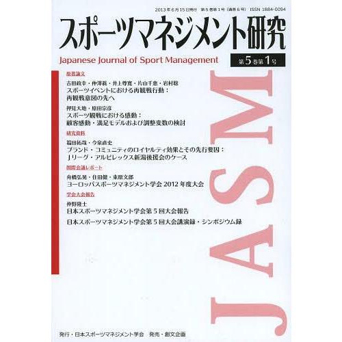 スポーツマネジメント研究 第5巻第1号
