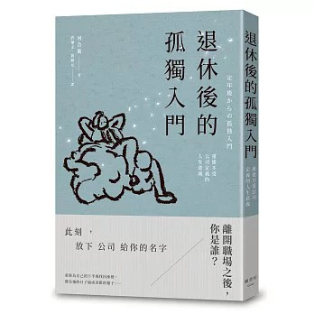 【樂辰書店】退休後的孤獨入門：重建不受公司定義的人生意義 河合薰/著 _楓書坊出版