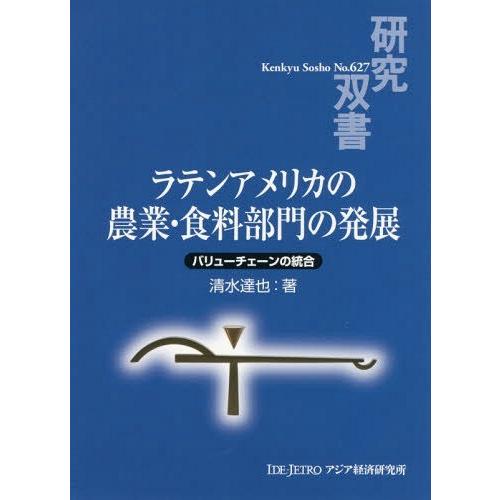 ラテンアメリカの農業・食料部門の発展 バリューチェーンの統合