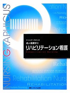  リハビリテーション看護　第２版 成人看護学　６ ナーシング・グラフィカ／奥宮暁子，金城利雄，石川ふみよ