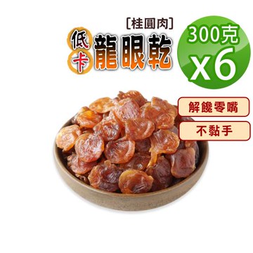 【蔘大王】低卡龍眼乾（300gX6）桂圓肉 龍眼肉 福肉 開袋即食不黏手 不額外加糖 燉煲湯 甜點 甜湯粥