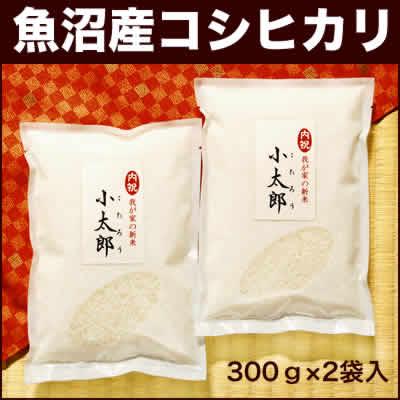 新米 小太郎 魚沼産コシヒカリ バンダナ包み（300g×2袋入） 令和5年産 お米 名入れギフト 送料別