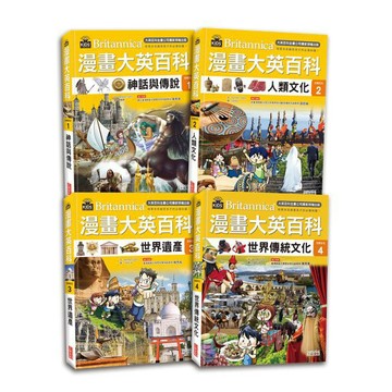 [附發票 領卷享優惠]三采~漫畫大英百科【文明文化】(1～4集){樂步客 LoveBook}