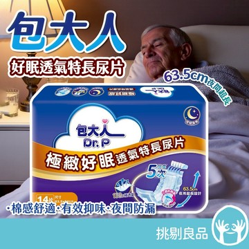 【宅配免運】包大人 極緻好眠透氣特長尿片 14片x6包 夜用加長設計 防漏側邊 成人尿片 成人尿布 包大人尿布 挑剔良品