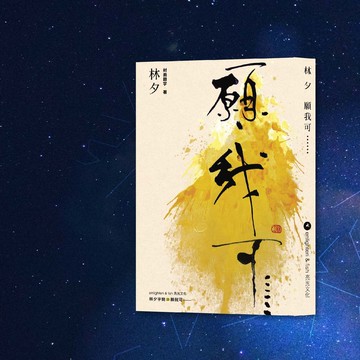 林夕_願我可......_港澳限定