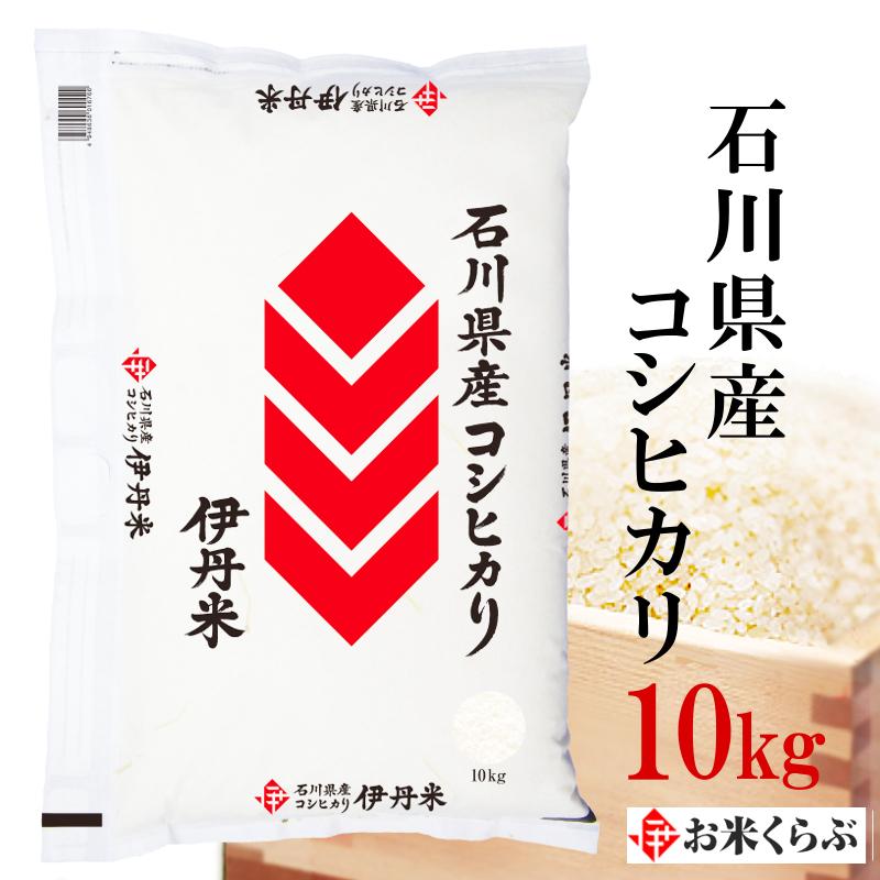 伊丹産業 伊丹米 石川県産 コシヒカリ 10kg 令和3年産