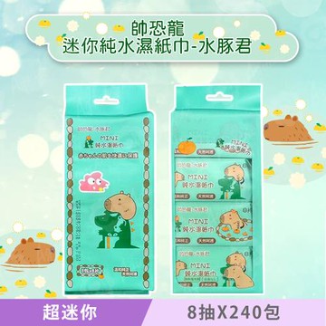 帥恐龍 X 水豚君 超迷你濕紙巾/柔濕巾 8 抽 X 240 包 迷你掌心尺寸 口袋隨身包
