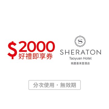 【桃園喜來登酒店】2000元好禮即享券(分次使用．無效期)