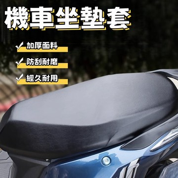 機車坐墊套 機車椅套 機車椅墊套 機車坐墊皮 摩托車防水坐墊套 椅墊套 機車用品 椅墊 椅套 機車 坐墊罩