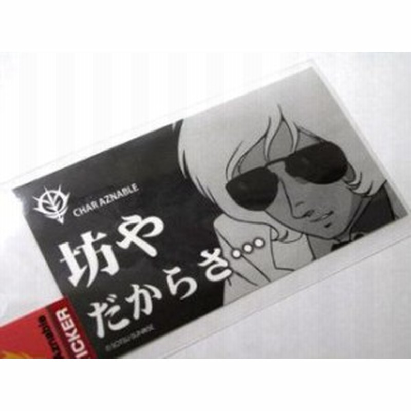 ガンダム ステッカー シャア 坊やだからさ 通販 Lineポイント最大1 0 Get Lineショッピング