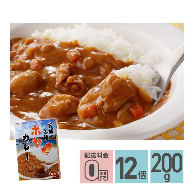 ★ 宮城三陸ホヤカレー 中辛 200g 12箱セット 送料無料 株式会社やくらいフーズ レトルトカレー お取り寄せグルメ シーフード レトルト食品