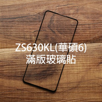 【貝占】華碩6 Zenfone 6 ZS630KL 9H 全膠滿版 玻璃貼 鋼化玻璃 貼膜 滿版 保護貼 螢幕保護貼