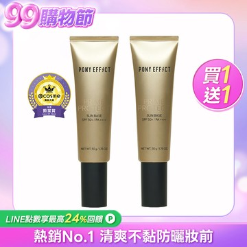 PONY EFFECT 水透光妝前防護乳升級版 買1送1  (此賣場以組為單位，選擇1組即有2支水透光)