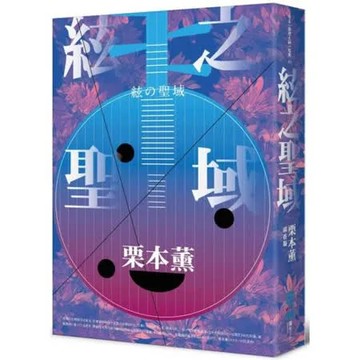 絃之聖域（日本耽美文化始祖的傳奇推理經典）【城邦讀書花園】