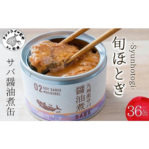 ふるさと納税 長崎県 松浦市 缶詰工場直送　伝統のさば缶「旬ほとぎ」醤油煮36缶 さば サバ 鯖 缶詰 サバ缶 さば缶 鯖缶 醤油煮 ご飯のお供 保存食