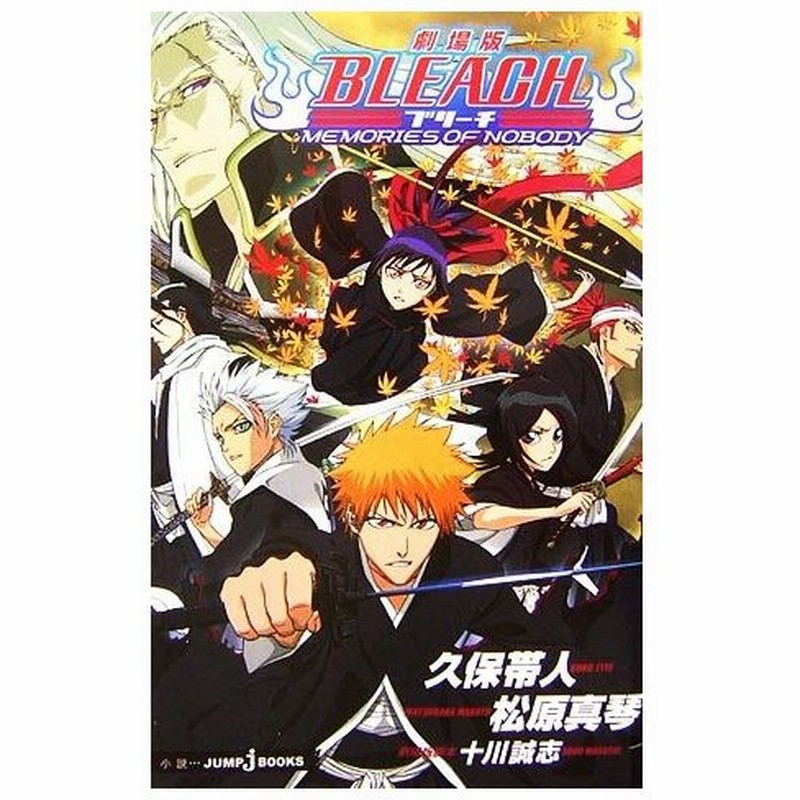小説 劇場版 ｂｌｅａｃｈ ｍｅｍｏｒｉｅｓ ｏｆ ｎｏｂｏｄｙ ｊｕｍｐ ｊ ｂｏｏｋｓ 久保帯人 松原真琴 著 十川誠志 劇場版脚本 通販 Lineポイント最大0 5 Get Lineショッピング