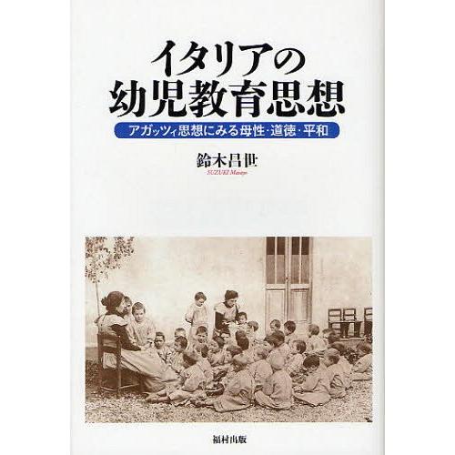 イタリアの幼児教育思想 アガッツィ思想にみる母性・道徳・平和