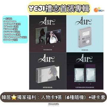 韓居🇰🇷獨家禮⭐️ YEJI 禮志 ITZY - [AIR] 首張 專輯