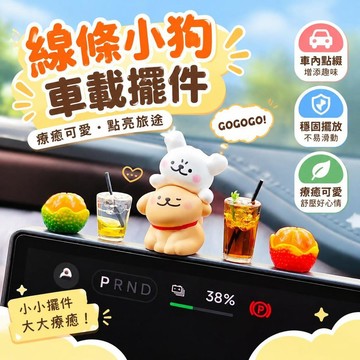 ⚡臺灣倉出⚡優選⭐線條小狗車載擺件汽車中控臺顯示屏裝飾品治癒系解壓女生玩偶公仔