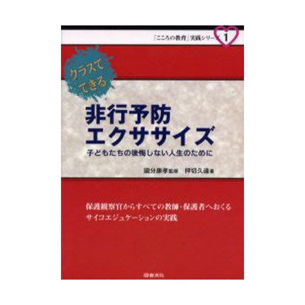 クラスでできる非行予防エクササイズ 子どもたちの後悔しない人生のために 押切久遠