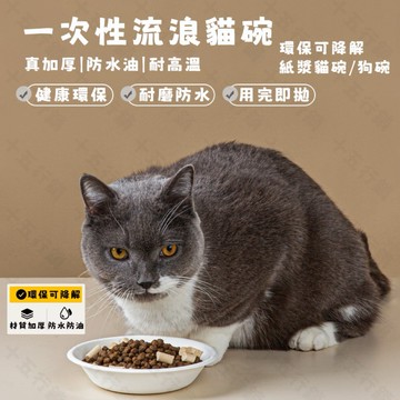 【現貨24H】拋棄式寵物碗｜外出旅行便攜 拋棄式 三種容量｜甘蔗漿小麥秸稈漿製成｜寵物碗 浪浪碗 罐頭碗 貓咪玩 飼料碗