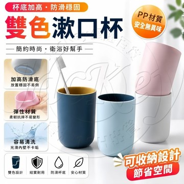 雙色漱口杯🌟隔日達 拼色漱口杯🌟情侶刷牙杯 牙刷杯 浴室漱口杯 北歐風水杯 可疊加漱口杯 家用刷牙杯 洗漱杯 簡約牙刷杯