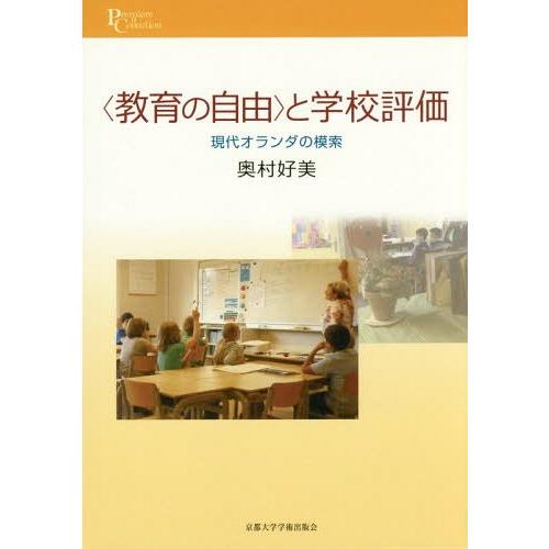 と学校評価 現代オランダの模索