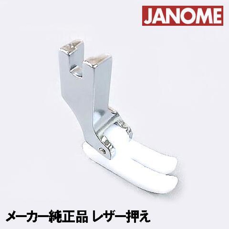 メーカー純正品ＪＡＮＯＭＥ 職業用ミシンジャノメ高速直線ミシン用『レザー押さえ』767-404-006レザー押えスムース押えスムースフットスムース押さ  | LINEブランドカタログ