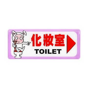 W.I.P 聯合 NO.1330 標示牌 化妝室▶
