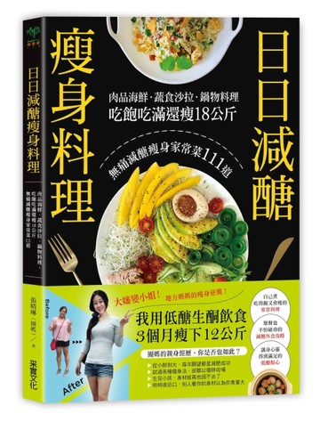 日日減醣瘦身料理：肉品海鮮．蔬食沙拉．鍋物料理，吃飽吃滿還瘦18公斤，無痛減[二手書_良好]