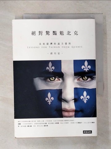 【書寶二手書T5／社會_RCU】絕對驚豔魁北克-未來臺灣的遠方參照_胡川安