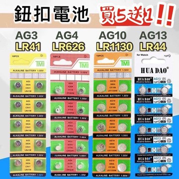 ??買5送1??鈕扣電池 LR41 LR44 LR130 LR626 AG3 AG4 AG13水銀電池 鋰電池