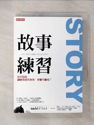 【書寶二手書T3／心理_UZU】故事練習-如何說話，讓聽眾感同身受、笑聲不斷呢?_美濃部達宏,  張秀慧