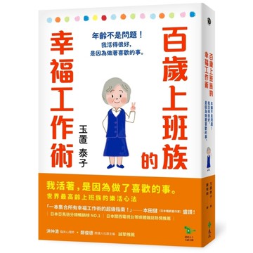 百歲上班族的幸福工作術：年齡不是問題！我活得很好，是因為做著喜歡的事。