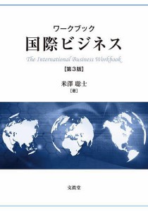 ワークブック国際ビジネス 米澤聡士