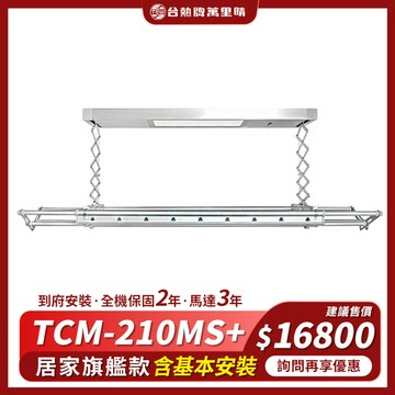 台熱牌 TEW 萬里晴電動遙控升降曬衣機/架(TCM-210MS+)(居家旗艦款)(附基本安裝)