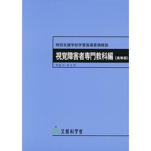 特別支援学校学習指導要領解説 視覚障害者専門教科編