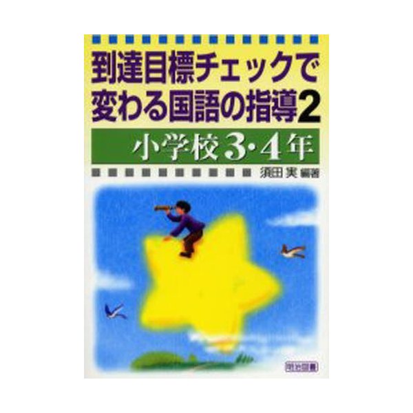 到達目標チェックで変わる国語の指導