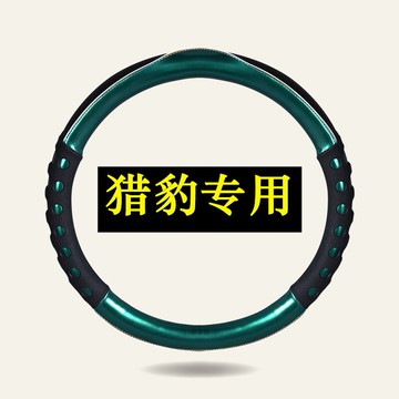 獵豹邁途專用方向盤套cs9/cs10內飾改裝專用防滑把套裝飾皮套把套