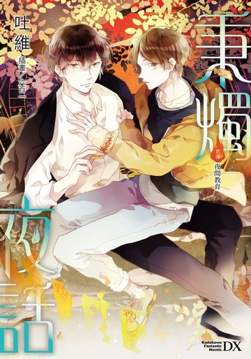 【電子書】秉燭夜話前傳