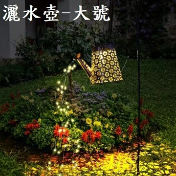 【水壺燈】太陽能 鐵藝 燈 地插燈 鏤空 裝飾 景觀燈 草皮燈 花園燈 太陽能燈 庭院燈 灑水壺 戶外燈 戶外擺飾