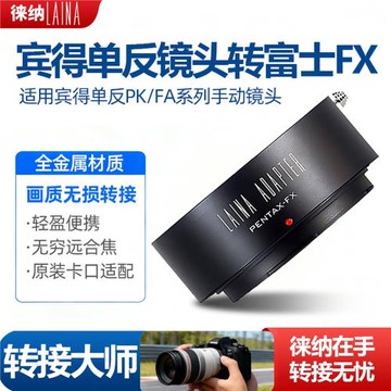 徠納出口版適用賓得PENTAX PK鏡頭轉富士X口FX XF相機轉接環