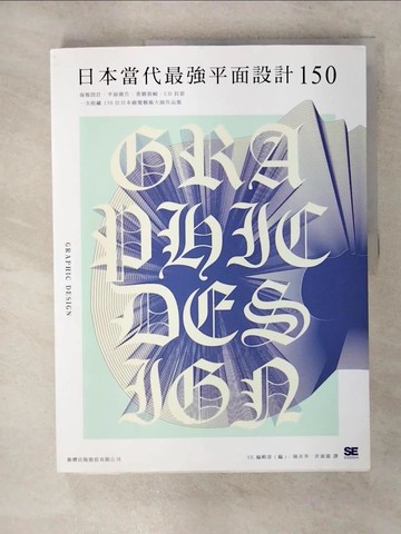 【書寶二手書T5／設計_QWK】日本當代最強平面設計 150_SE編輯部