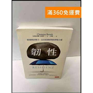 【雷根360免運】【送贈品】韌性 挺過挫折、壓力,走出低潮、逆境的神秘力量  #九成新【P-C3106】