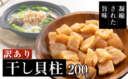 訳あり 干し貝柱200g 干し 貝柱 ホタテ 干し貝柱 帆立 ほたて 訳アリ 不揃い 割れ 乾物 200g 新潟