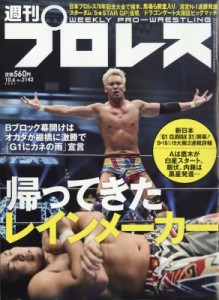  週刊プロレス編集部   週刊 プロレス 2021年 10月 6日号